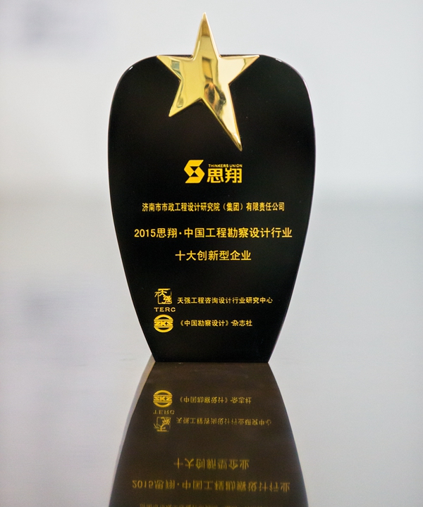 集团荣获2015思翔·中国AYX爱体育勘察设计行业十大创新型企业称号